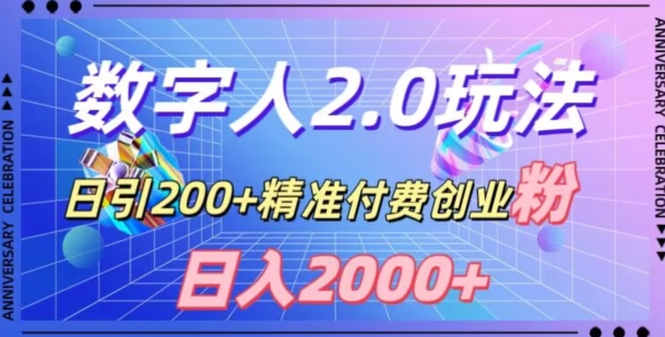 利用数字人软件，日引200+精准付费创业粉，日变现2000+【揭秘】-创客云联盟