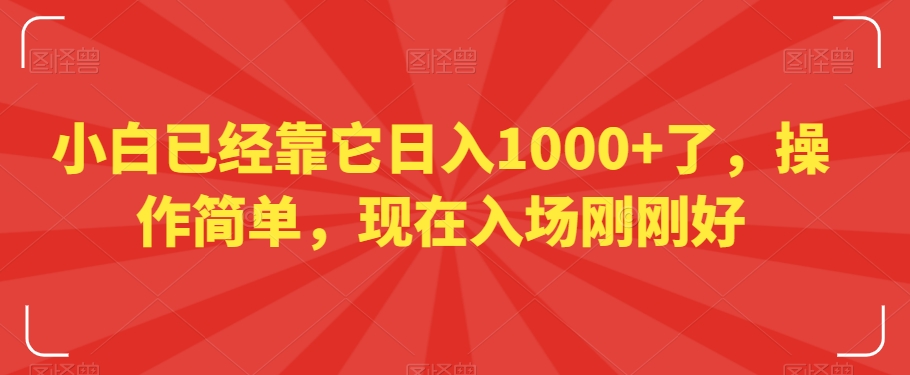 小白已经靠它日入1000+了，操作简单，现在入场刚刚好【揭秘】-创客云联盟