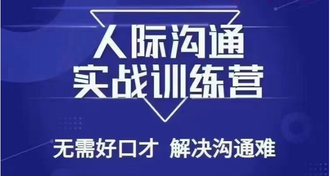 没废话人际沟通课，人际沟通实战训练营，无需好口才解决沟通难问题（26节课）-创客云联盟
