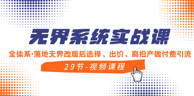 （8446期）无界系统实战课，全体系·落地无界改版后选择、出价、高投产做付费引流-创客云联盟