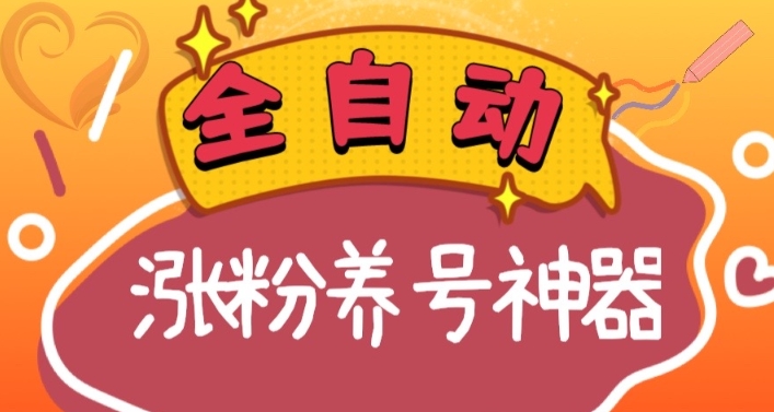 （8456期）全自动快手抖音涨粉养号神器，多种推广方法挑战日入四位数（软件下载及…-创客云联盟
