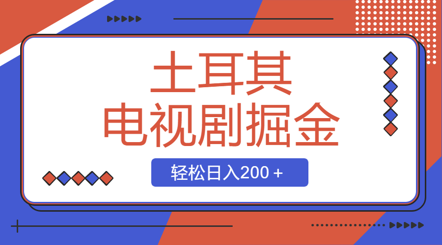 （8458期）土耳其电视剧掘金项目，操作简单，轻松日入200＋-创客云联盟