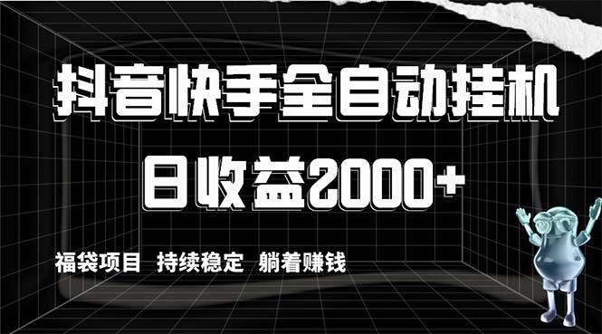 （8460期）抖音快手全自动挂机，解放双手躺着赚钱，日收益2000+，福袋项目持续稳定…-创客云联盟