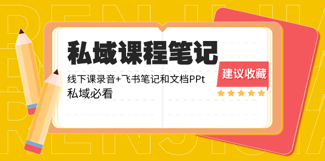 （8461期）私域收费课程笔记：线下课录音+飞书笔记和文档PPt，私域必看！-创客云联盟
