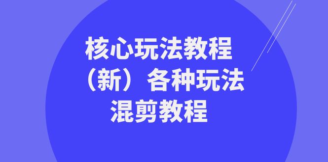 暴富团队核心玩法教程（新）各种玩法混剪教程（69节课）-创客云联盟