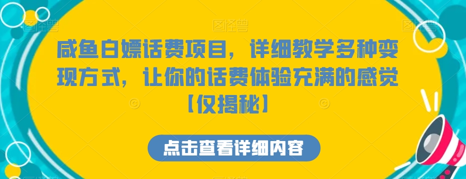 咸鱼白嫖话费项目，详细教学多种变现方式，让你的话费体验充满的感觉【仅揭秘】-创客云联盟