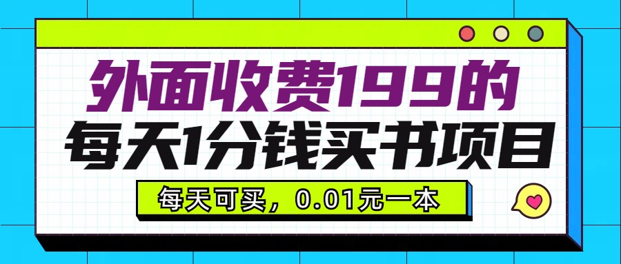 外面收费199元的每天1分钱买书项目，多号多撸，可自用可销售-创客云联盟