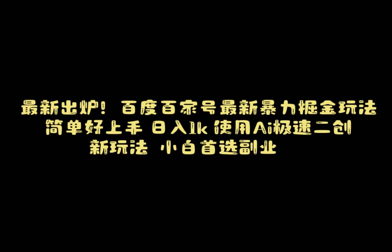 百度最新暴力搬运掘金，纯搬运，ai二创，简单好上手，保姆级教学！-创客云联盟