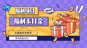（8467期）福利卡打金，无限制多开账号，单号收益100+-创客云联盟