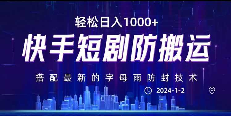最新快手短剧防搬运剪辑教程，亲测0违规，搭配最新的字母雨防封技术！轻松日入1000+【揭秘】-创客云联盟