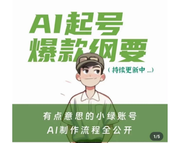 有点意思的小绿Ai起号爆款纲要(视频课)，​带ai基础课资料包-创客云联盟