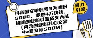抖音图文单账号3天涨粉5000,变现4万块钱,极简创业粉引流成交大法-创客云联盟