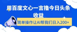用百度文心一言撸今日头条收益,简单操作让AI帮我们日入200+【揭秘】-创客云联盟