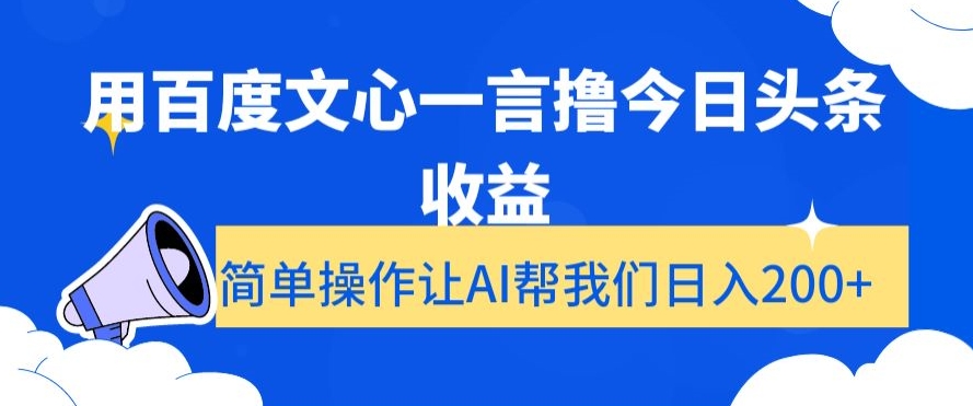 用百度文心一言撸今日头条收益，简单操作让AI帮我们日入200+【揭秘】-创客云联盟