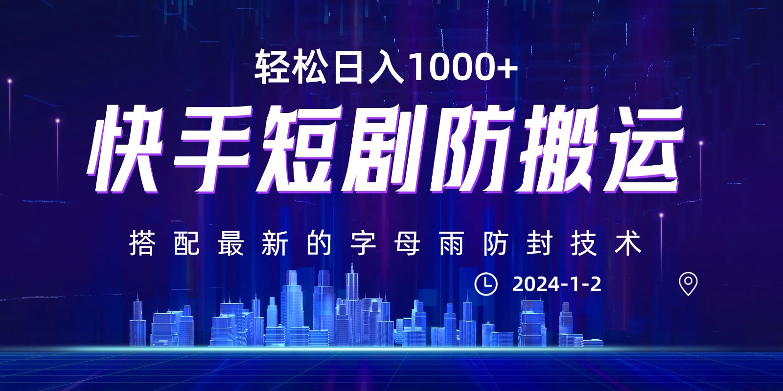 最新快手短剧防搬运剪辑教程，亲测0违规，搭配最新的字母雨防封技术！轻松日入1000+-创客云联盟