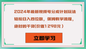 2024年最新视频号分成计划玩法，轻松日入四位数，保姆教学流程，绝对的干货-创客云联盟