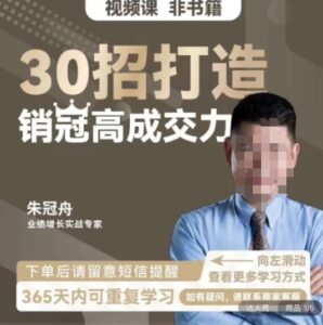 朱冠舟：30招打造销冠高成交力-企业管理精品视频课-创客云联盟