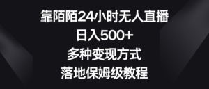 (8476期)靠陌陌24小时无人直播,日入500+,多种变现方式,落地保姆级教程-创客云联盟