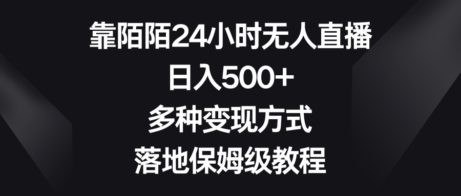 （8476期）靠陌陌24小时无人直播，日入500+，多种变现方式，落地保姆级教程-创客云联盟