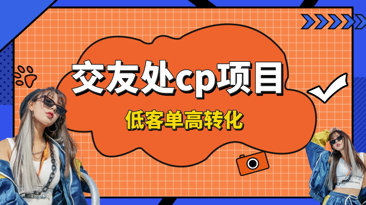 （8478期）交友搭子付费进群项目，低客单高转化率，长久稳定，单号日入200+-创客云联盟