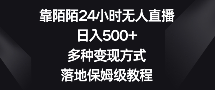 靠陌陌24小时无人直播，日入500+，多种变现方式，落地保姆级教程【揭秘】-创客云联盟