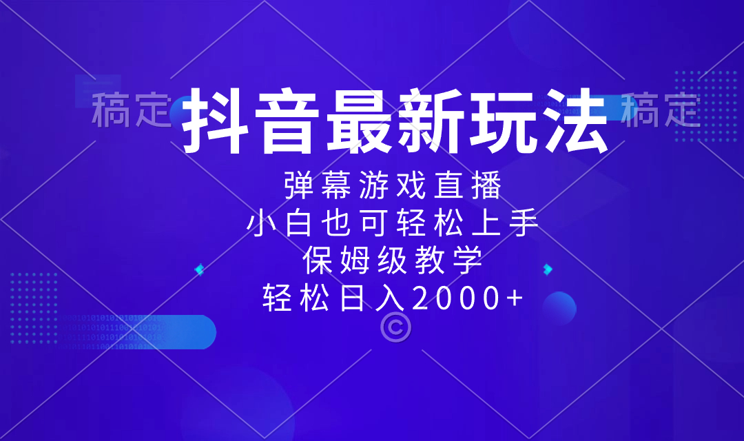 （8485期）抖音最新项目，弹幕游戏直播玩法，小白也可轻松上手，保姆级教学 日入2000+-创客云联盟