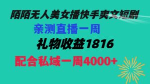 （8486期）陌陌美女无人播快手爽文短剧，直播一周收益1816加上私域一周4000+-创客云联盟