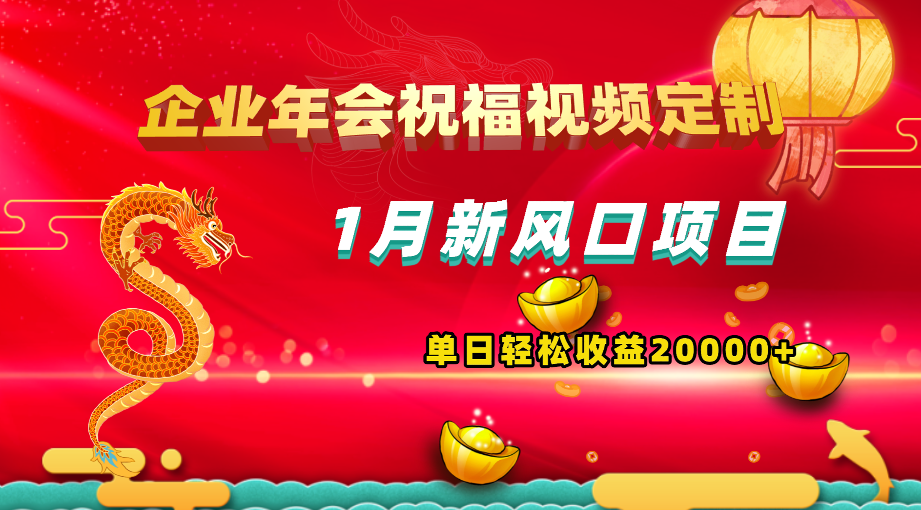 （8487期）1月新风口项目，有嘴就能做，企业年会祝福视频定制，单日轻松收益20000+-创客云联盟