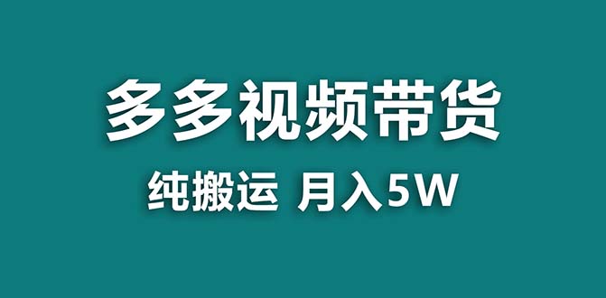 （8491期）【蓝海项目】拼多多视频带货 纯搬运一个月搞了5w佣金，小白也能操作 送工具-创客云联盟