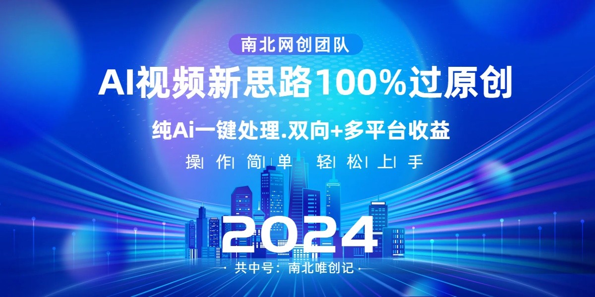 Ai视频新思路，AI一键处理，操作简单，100%过原创，单视频热度上百万，双向多平台变现-创客云联盟