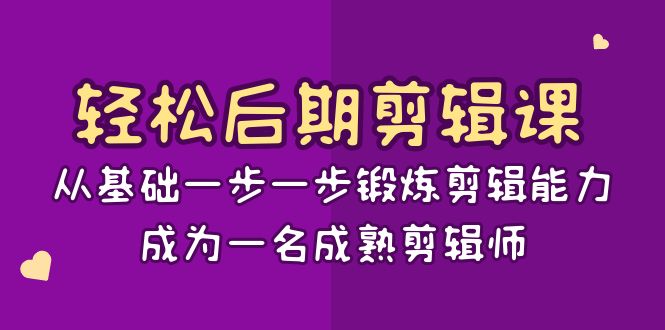 （8501期）轻松后期-剪辑课：从基础一步一步锻炼剪辑能力，成为一名成熟剪辑师-15节课-创客云联盟