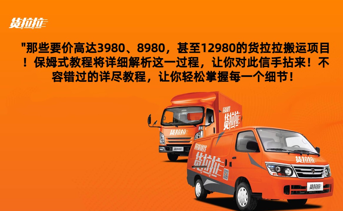 外面要价高达3980甚至12980的货拉拉搬运项目，保姆式教程解析全过程-创客云联盟