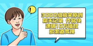 （8504期）3000组搞笑原创聊天记录 作品快速破10万播放 多渠道变现-创客云联盟