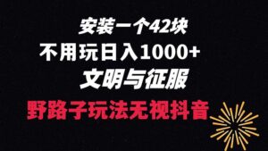 （8505期）下载一单42 野路子玩法 不用播放量  日入1000+抖音游戏升级玩法 文明与征服-创客云联盟