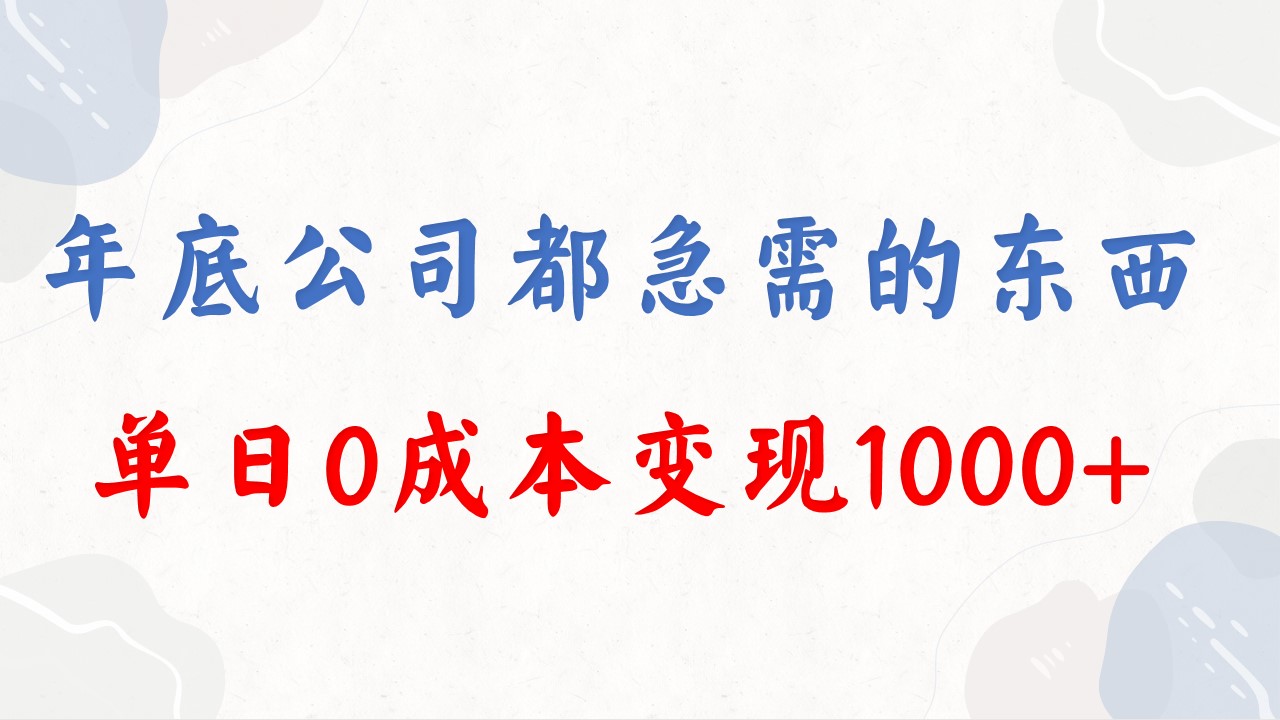 （8497期）年底必做项目，每个公司都需要，今年别再错过了，0成本变现，单日收益1000-创客云联盟