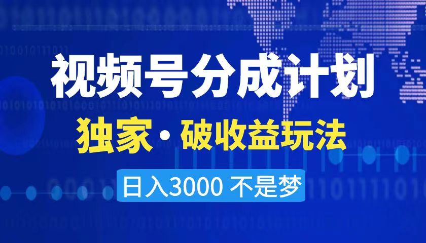 （8493期）2024最新破收益技术，原创玩法不违规不封号三天起号 日入3000+-创客云联盟