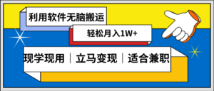 （8494期）低密度新赛道 视频无脑搬 一天1000+几分钟一条原创视频 零成本零门槛超简单-创客云联盟