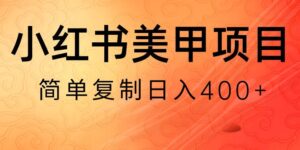 小红书搬砖项目,无货源美甲美睫,日入400一1000+【揭秘】-创客云联盟
