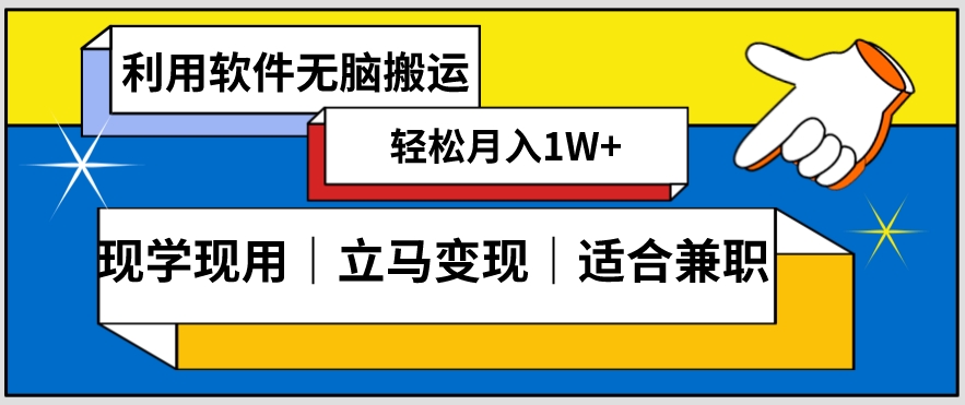 低密度新赛道视频无脑搬一天1000+几分钟一条原创视频零成本零门槛超简单【揭秘】-创客云联盟