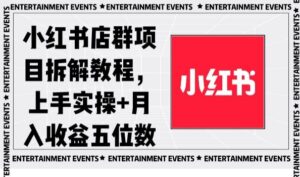 小红书店群项目拆解教程,上手实操+月入收益五位数【揭秘】-创客云联盟