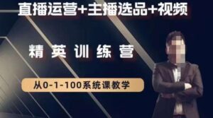 钏山甲大狼高级直播运营系统课,直播运营+主播选品+视频-创客云联盟