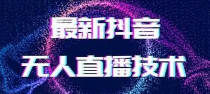 2024最新女生无声版无人直播全套教程，疯狂撸音浪【揭秘】-创客云联盟