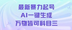 最新暴力起号方式，利用AI一键生成科目三跳舞视频，单条作品突破500万播放【揭秘】-创客云联盟