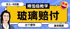 最新赔付玩法玻璃制品陶瓷制品赔付，实测多电商平台都可以操作【仅揭秘】-创客云联盟