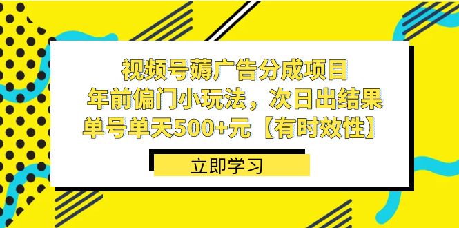 视频号薅广告分成项目，年前偏门小玩法，次日出结果，单号单天500+元【有时效性】-创客云联盟