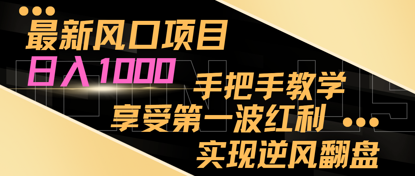 最新风口项目，日入1000，手把手教学，享受第一波红利，实现逆风翻盘-创客云联盟
