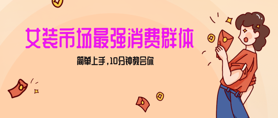 女生市场最强力！小红书女装引流，轻松实现过万收入，简单上手，10分钟教会你-创客云联盟