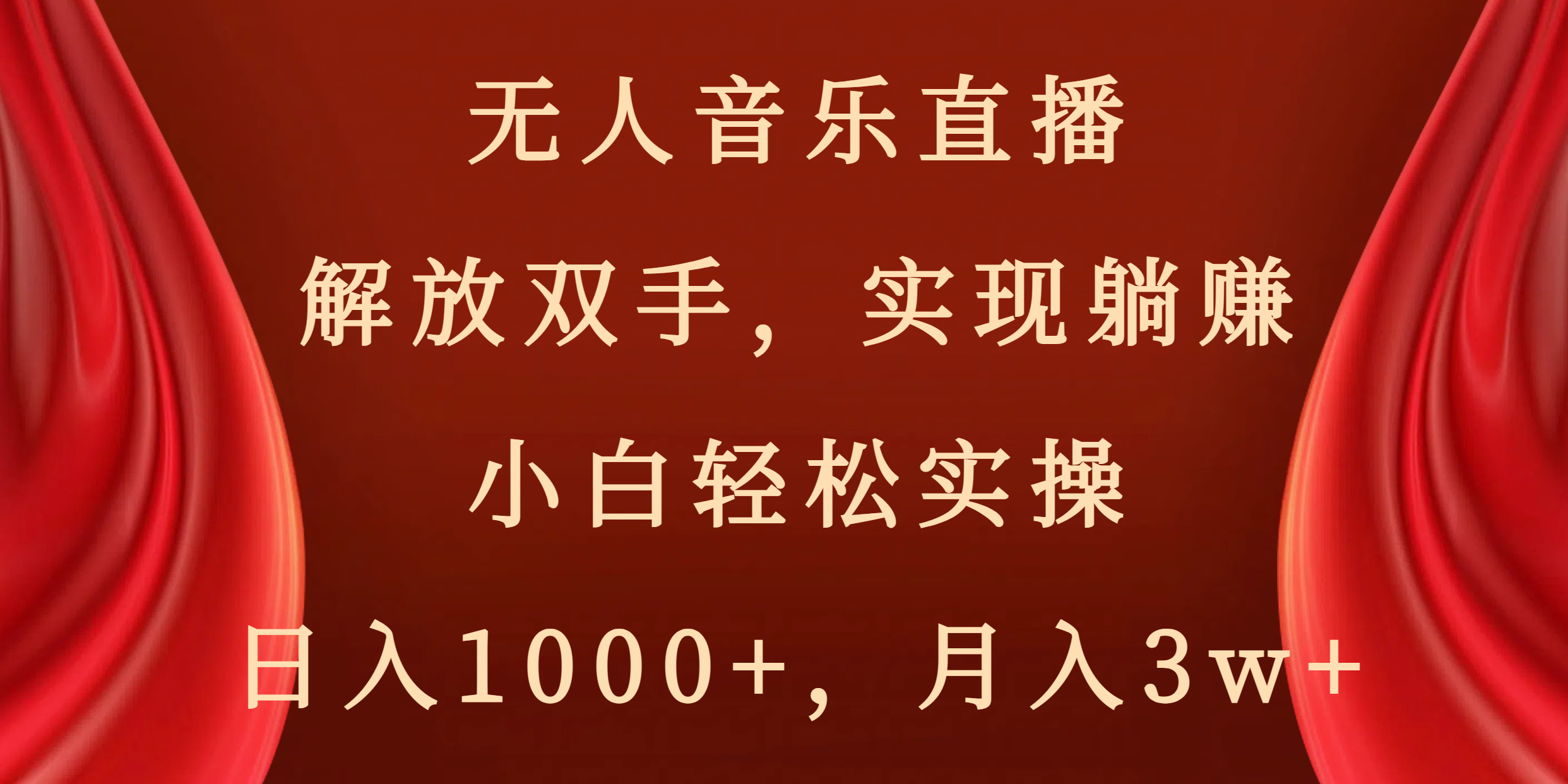 （8525期）无人音乐直播，解放双手，实现躺赚，小白轻松实操，日入1000+，月入3w+-创客云联盟