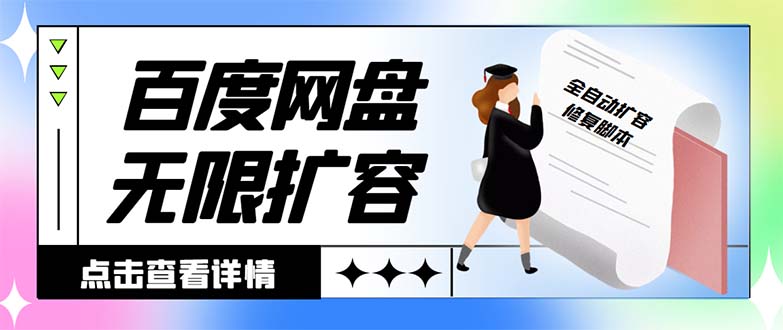 （8529期）外面收费688的百度网盘无限全自动扩容脚本，接单日收入300+【扩容脚本+…-创客云联盟