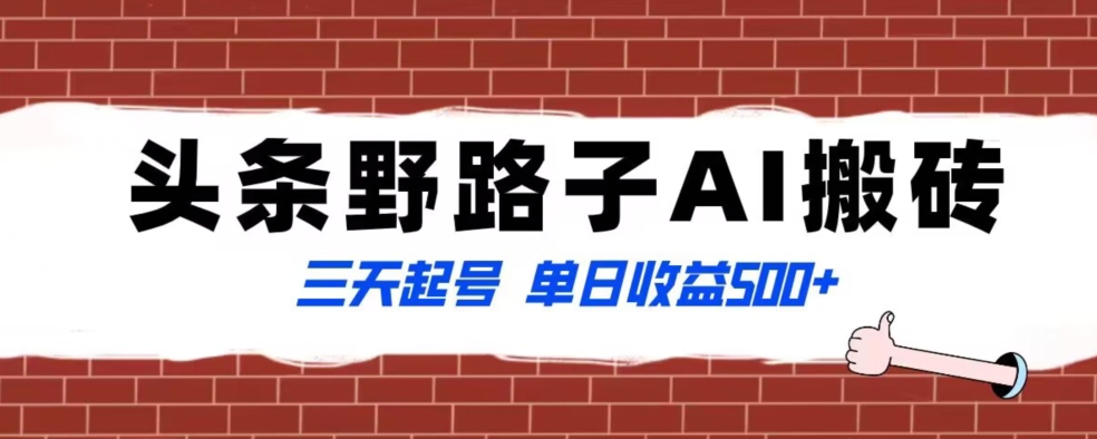全网首发头条野路子AI搬砖玩法，纪实类超级蓝海项目，三天起号单日收益500+【揭秘】-创客云联盟